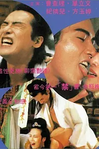 Главный постер фильма «Jin ping feng yue (1991)»