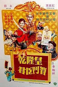 Постер к фильму «Император и министр (1982)»