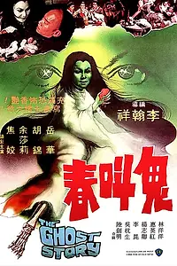 Постер к фильму «История о призраках (1979)»
