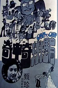 Постер к фильму «Pian shu qi zhong qi (1973)»