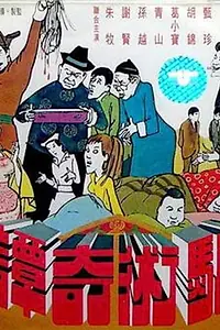 Постер к фильму «Pian shu qi tan (1971)»