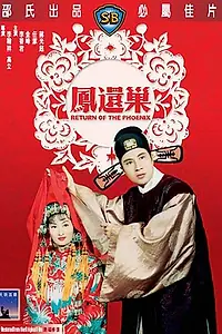 Главный постер фильма «Возвращение Феникса (1963)»