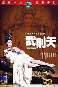 Главный постер фильма «Императрица Ву (1963)»