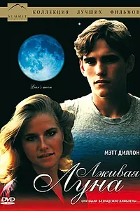 Постер к фильму «Лживая Луна (1981)»