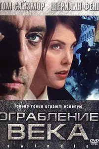 Главный постер фильма «Ограбление века (2002)»