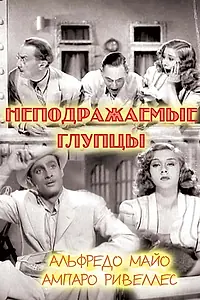 Главный постер фильма «Неподражаемые глупцы (1943)»