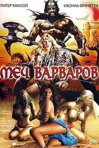 Постер к фильму «Меч варваров (1982)»