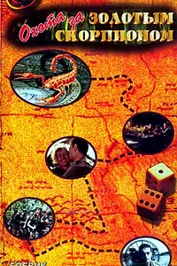 Постер к фильму «Охота за золотым скорпионом (1991)»