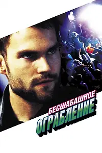 Постер к фильму «Бесшабашное ограбление (2002)»