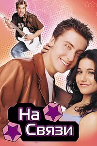 Главный постер фильма «На связи (2001)»