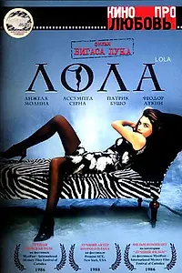 Главный постер фильма «Лола (1985)»