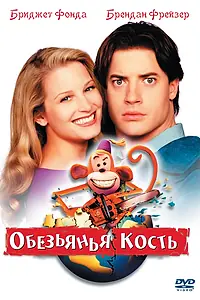 Постер к фильму «Обезьянья кость (2001)»