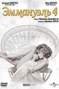 Постер к фильму «Эммануэль 4 (1983)»