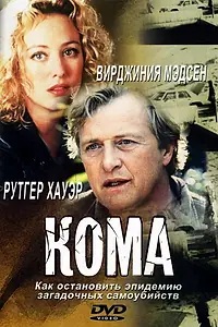 Главный постер фильма «Кома (2001)»