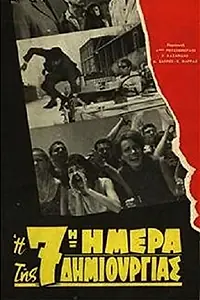Постер к фильму «У подножия Акрополя (1966)»