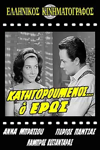 Главный постер фильма «Katigoroumenos... o eros (1962)»