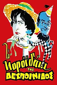 Постер к фильму «Проказы юной девушки (1960)»