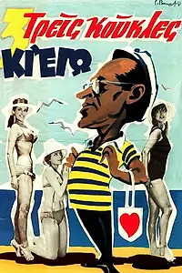 Постер к фильму «Treis koukles ki ego! (1960)»