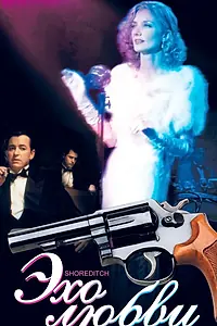 Постер к фильму «Эхо любви (2003)»