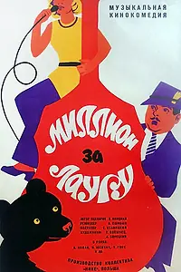 Главный постер фильма «Миллион за Лауру (1971)»