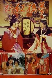 Постер к фильму «Новый сон в красном тереме (1978)»