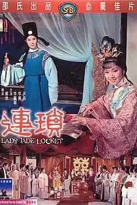 Постер к фильму «Лянь Со (1967)»