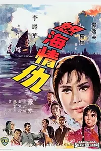 Главный постер фильма «Nu hai qing chou (1965)»
