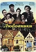 Главный постер фильма «Любовники (1997)»