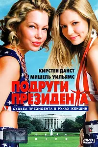 Главный постер фильма «Подруги президента (1999)»