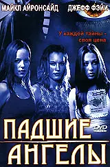 Главный постер фильма «Падшие ангелы (2002)»