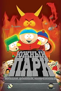 Постер к мультфильму «Южный Парк: Большой, длинный, необрезанный (1999)»