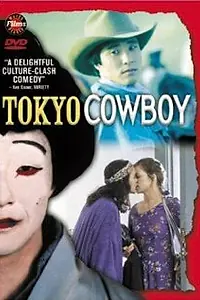 Главный постер фильма «Tokyo Cowboy (1994)»