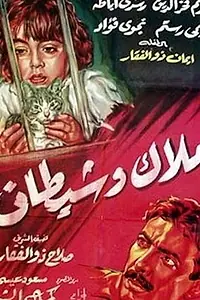 Главный постер фильма «Malak wa shaitan (1960)»