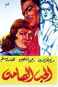 Главный постер фильма «Безмолвная любовь (1958)»