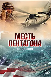 Постер к фильму «Месть Пентагона (1987)»