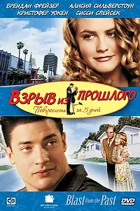Главный постер фильма «Взрыв из прошлого (1998)»