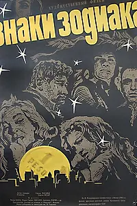Главный постер фильма «Знаки зодиака (1963)»
