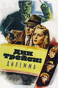 Главный постер фильма «Дик Трейси: Дилемма (1947)»