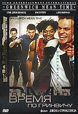 Постер к фильму «Время по Гринвичу (1999)»