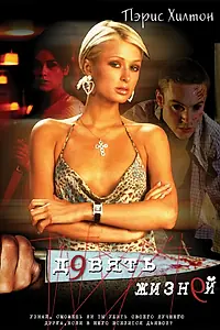Постер к фильму «Девять жизней (2002)»