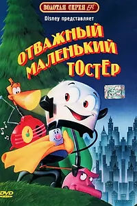 Постер к мультфильму «Отважный маленький тостер (1987)»