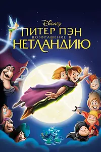 Главный постер мультфильма «Питер Пэн: Возвращение в Нетландию (2002)»