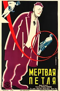 Главный постер фильма «Мёртвая петля (1928)»