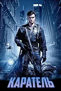 Постер к фильму «Каратель (1989)»