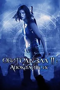 Постер к фильму «Обитель зла 2: Апокалипсис (2004)»
