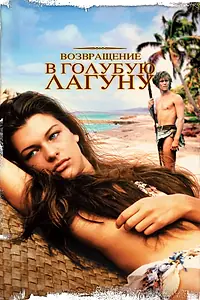 Постер к фильму «Возвращение в Голубую лагуну (1991)»