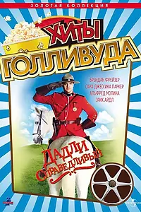 Постер к фильму «Дадли Справедливый (1999)»