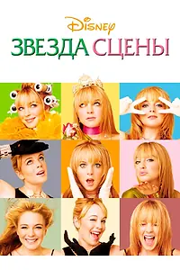 Постер к фильму «Звезда сцены (2004)»