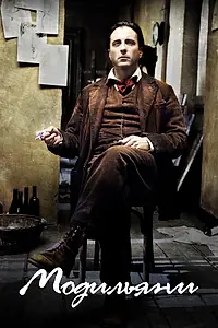 Постер к фильму «Модильяни (2004)»