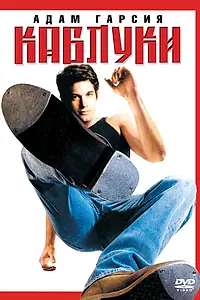Постер к фильму «Каблуки (2000)»